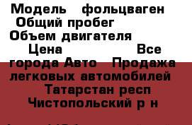  › Модель ­ фольцваген › Общий пробег ­ 67 500 › Объем двигателя ­ 3 600 › Цена ­ 1 000 000 - Все города Авто » Продажа легковых автомобилей   . Татарстан респ.,Чистопольский р-н